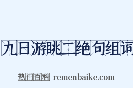 九日游眺二绝句组词是什么意思的图片